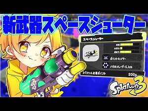 【スプラトゥーン3】宇宙一強い!?前代未聞の新武器スペースシューターを使ってみたらまさかの性能すぎて笑ったwwwwwwwwwwっw