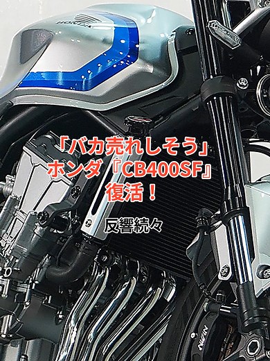 「バカ売れしそう」ホンダ『CB400SF』復活に人気殺到！🏍️ #バイク #ホンダ #cb400sf #バイク好きと繋がりたい