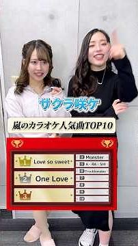 嵐のカラオケ人気曲TOP10全て言え！