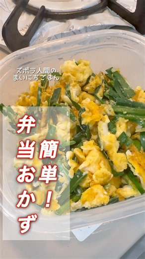 【弁当のおかず】ニラ玉#ニラ #たまご料理 #お弁当おかず #弁当 #副菜 #まいにちごはん #簡単レシピ #料理 #簡単