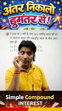 Simple And Compound Interest अंतर निकालो छूमंतर से! कोई भी सकेंडो मे Solve होगा! Trick हीं #maths