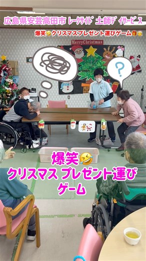 大爆笑😂クリスマスプレゼント運びゲーム #高齢者レク #デイサービス #シンプルなゲーム