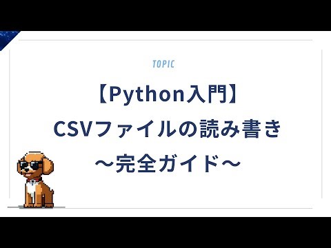 【Python入門】CSVファイルの読み書き完全ガイド｜実務で役立つ操作まとめ