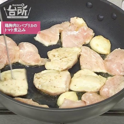 【DAIGOも台所】鶏胸肉とパプリカのトマト煮込み｜しみ出すうまみ！