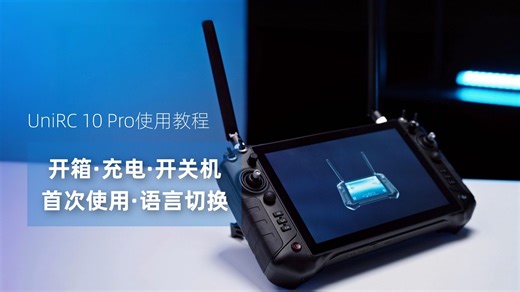 UniRC 10 Pro 使用教程：开箱及基础操作