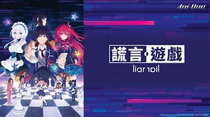 謊言遊戲 [1] 線上看