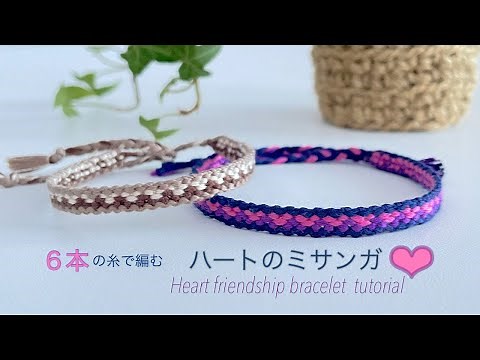 簡単 ミサンガの作り方❤︎ 【６本】の糸で編むハートミサンガ