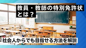 教員・教師の特別免許状とは？社会人からでも目指せる方法を解説