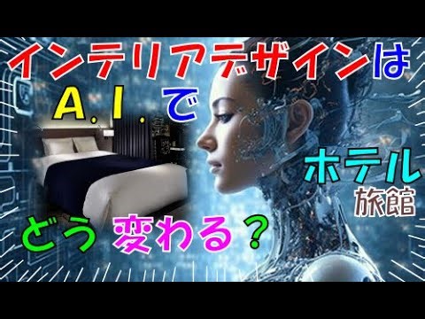 ホテル,旅館のインテリアやデザインは、AIの進化でどう変わる？ AIの影響でインテリアプランナーやコーディネーターの仕事は不要になる?