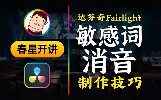 【春星开讲】使用达芬奇Fairlight制作敏感词消音的技巧