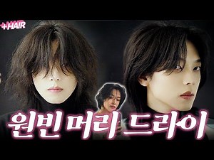 (원빈 머리) 여자 단발 기장 고데기 없이 드라이만으로 하는 손질 법 | 라이즈 느낌 장발 스타일링 RIIZE Wonbin Dry Tutorial | 죠셉Joseph Hair