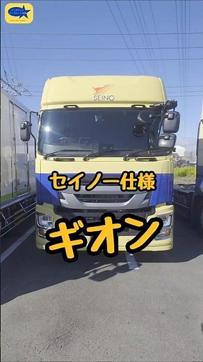 【セイノー】西濃運輸仕様 ISUZU ギガ