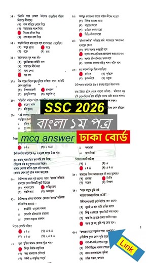 ssc 2026 Bangla 1st Paper MCQ Solution Dhaka Board | এসএসসি ঢাকা বোর্ড বাংলা ১ম পত্র বহুনির্বাচনি