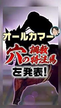 【オールカマー 2026 予想】雨馬場でこそ大注目！穴の調教特注馬はこの馬だ！ #オールカマー2026予想 #競馬予想 #競馬 #shorts