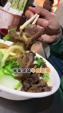 嘉義深夜限定？10 點才開門的牛肉麵，你一定要吃！！ #嘉義 #美食 #牛肉麵
