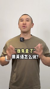 我先走了，用英文怎麼說？ Different ways to say "I gotta go" in English | Jon Peng English