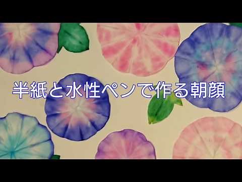 半紙と水性ペンで作る朝顔
