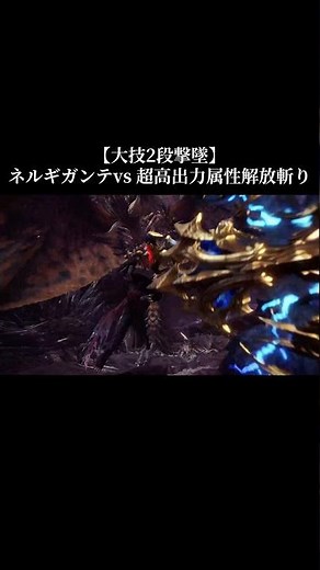 【大技2段撃墜】 ネルギガンテvs 超高出力属性解放斬り #モンハン モンハン アイスボーン #モンハンワールド #MHWI #モンハン #ネルギガンテ #チャアク #モンハン魅せプ