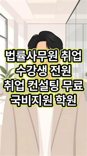 법률사무원 취업, 전자소송 배우고 개별 취업컨설팅 무료로 받기 #국비지원 #법률사무원 #내일배움카드 #한국종합교육원 #법무법인취업 #송무팀 #취업지원 #경력단절 #재취업 #면접대비