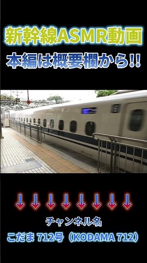 【爆速通過と鬼加速の駅⑨】大きなカーブでも車体傾斜制御で爆速通過するN700新幹線 発車時加速も鬼 #asmr 本編はこちらです → https://youtu.be/Dg0tfBzVaW0