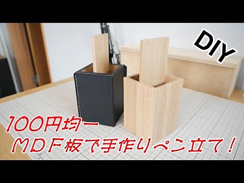 【DIY】100円でモノづくり！かんたんペン立て