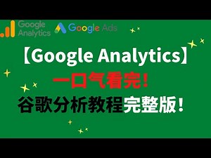 【Google Analytics】一口气看完！谷歌分析教程完整版！