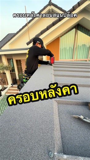 ติดตั้งครอบหลังหลังคาลอนสแนปล็อค #หลังคาโรงจอดรถ #หลังคาcetech #หลังคาเคลือบเซรามิค