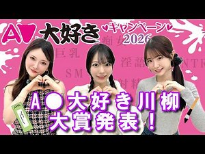 [#FANZA A▽Love Senryu Grand Prize] Announcing everyone's A▽ commonalities! [#Himari #Shirakami Sa...