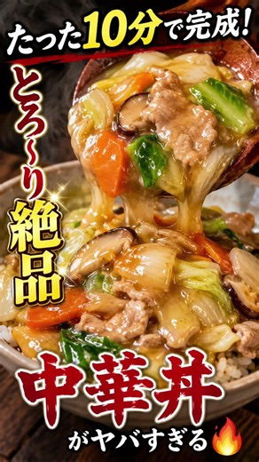 今晩の飯テロはこれで決まり！🔥 🍜簡単中華丼レシピ（2人分）飯テロ注意】たった10分で完成！とろ〜り絶品中華丼がヤバすぎる🔥