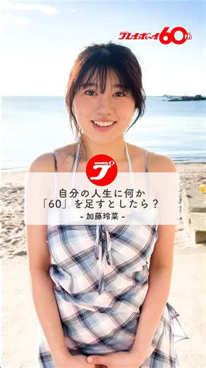 週プレ60周年＠公式 on Instagram: "【60周年記念Q&A 加藤玲菜 さん編】 週刊プレイボーイ60周年企画🎉 加藤玲菜 @katorena0405 さんに「60」にちなんだ質問をしてみました。 Q. 自分の人生に何か「60」を足すとしたら? 加藤さんはどう答えてくれたのでしょうか...?🤔💭 -- 1966年創刊、2026年で60周年を迎える週刊プレイボーイ📖 #ほぼ1日1グラドル で60周年をお祝い中✨ #週プレ60周年 #加藤玲菜"