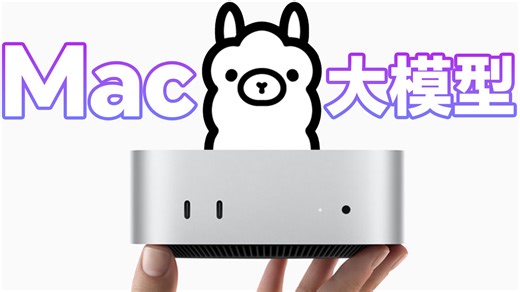 Mac 安装使用 AI 大模型这么简单？