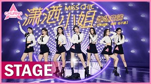👑CHUANG2020👑 首发成团队！西装制服唱跳萧亚轩《潇洒小姐》超飒 “Miss Chic” group is really worthy of being the first debut group！They were truly chic to sing with suits. #Zengxueyao #Aoxinyi #Jiangzhenyu #Linjunyi #Suruiqi #Shuyiling #Curleygao 🎬Watch more stage show and full episodes on YouTube：http://bit.ly/chuang2020 🎬Also watch it on WeTV：http://bit.ly/2rQrxf2 ⚡️Watch more CHUANG 2020 on other social media⚡️： YouTube：http://bit.ly/chuang2020 Instagram：https://www.instagram.com/chuang2020.official/ Twitter：https:/