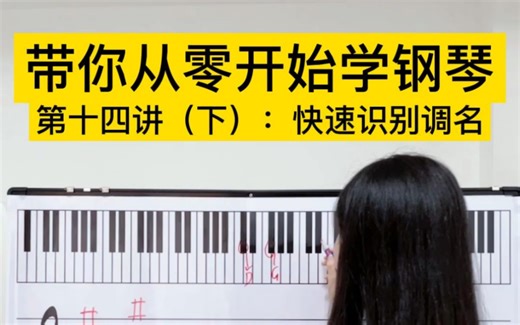 从零开始学钢琴｜第十四讲（下）：快速识别调名
