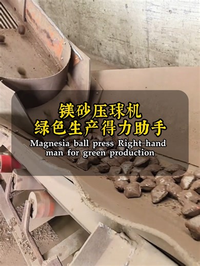 The magnesia ball press significantly improves the stability of refractory products and the utilization rate of recycled materials, and realizes cost reduction and efficiency increase. #magnesiapowderballpressmachine#magnesiapowderballpressmachine#magnesiapelletballpress#magnesiaparticleballpress #magnesiadrypowderballpress
