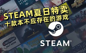 Steam夏日特卖，十条线索十个游戏，十款本不应该存在的游戏。Clorthax活动