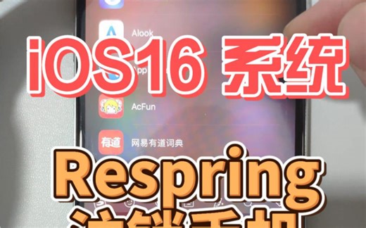 iOS 16 Respring 注销手机方法演示