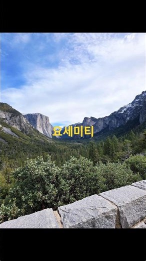 요세미티 국립공원 미서부여행 #travel #북미투어