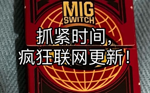 玩Mig Switch最正确的姿势是疯狂联网更新！