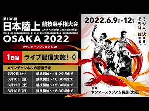 【ライブ配信】第106回日本選手権・１日目（メインチャンネル）