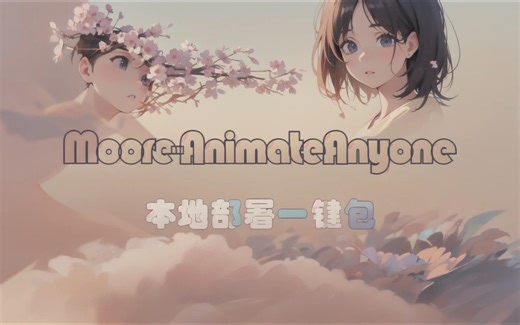【AnimateAnyone】一键包 摩尔线程不务正业？