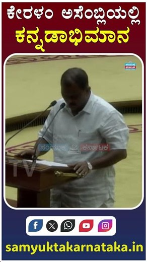 Kannada Pride Roars in Kerala Assembly | Historic Moment | Samyukta Karnataka