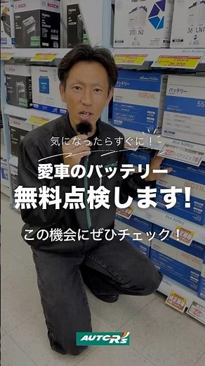 【#バッテリー交換】早すぎる交換も、遅すぎる交換も防ぐために【無料点検】