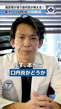 長期化する口内炎について対処法を解説します。