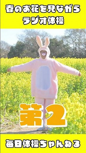 桜・花桃・菜の花を眺めながらラジオ体操😁 フルバージョンは関連動画から！ #shorts #ラジオ体操 #ラジオ体操第一第二 #ラジオ体操第一第二第三