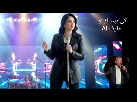 کی بهتر از تو عارف | بازخوانی با صدای آوا ( AI) 🎶