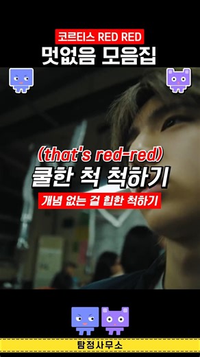 코르티스 RED RED 가사해석! 멋없음 모음집 #kpop #cortis #레드레드 #greengreen #mvreaction #빨간불