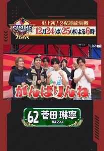 ⍋↟* #SASUKE2025 6️⃣2️⃣番*↟⍋ アクロバットの天才 B&ZAI #菅田琳寧 さん 27歳 前回3年ぶりの1stステージクリアで涙を流した😭 B&ZAIとしては初のSASUKE💪 メンバーも応援に駆けつけた🥳 仲間とともにそり立つ壁の上で バンザイしようじゃないか🔥🙌 #SASUKEすぎるクリスマス🎄 #がんばりんね💪