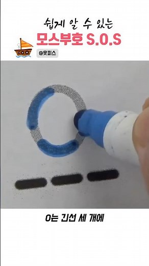 눈으로 쉽게 알 수 있는, 모스부호