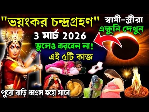 "৩ মার্চ চন্দ্রগ্রহণের রাতে, বিবাহিত মহিলারা ভুলেও করবেন না এই ৫ কাজ - নইলে জ্বলে পুড়ে মরবেন!"