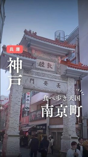 神戸の食べ歩き天国/南京町中華街